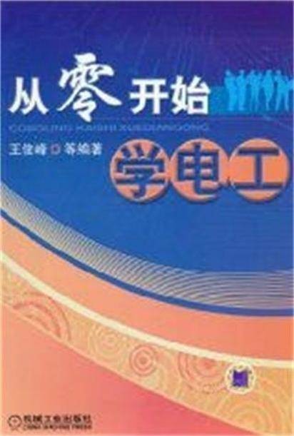 从零开始学电工