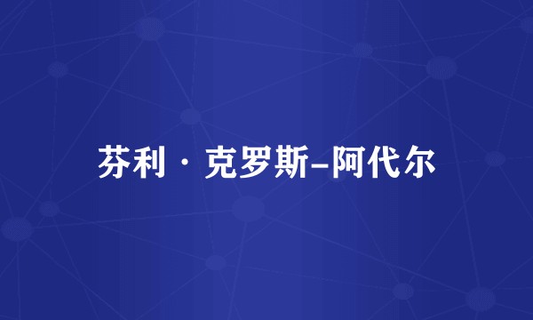 芬利·克罗斯-阿代尔
