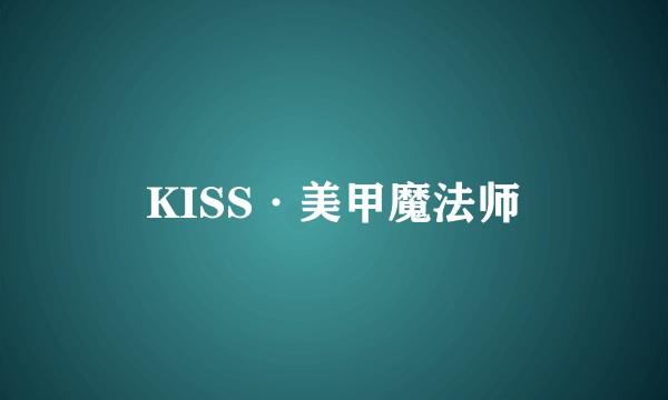 KISS·美甲魔法师