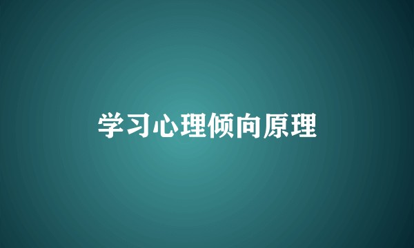 学习心理倾向原理