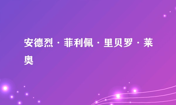 安德烈·菲利佩·里贝罗·莱奥