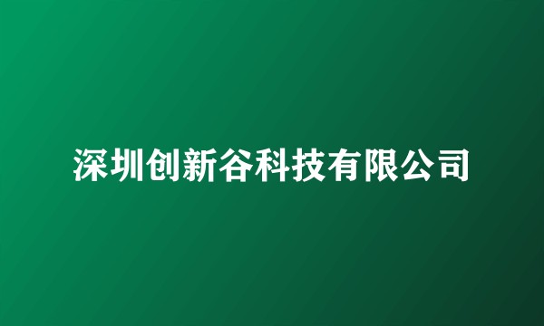 深圳创新谷科技有限公司