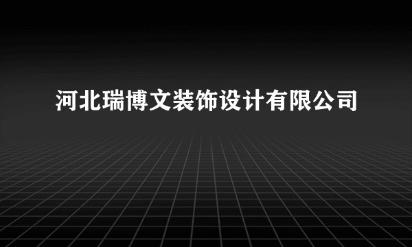 河北瑞博文装饰设计有限公司