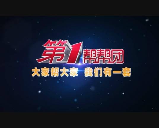 第一帮帮团（福建电视台综合频道一档栏目）