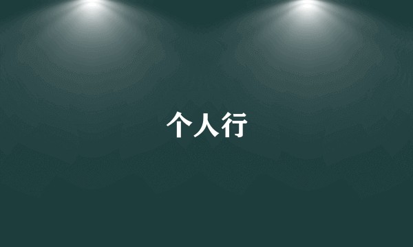 个人行