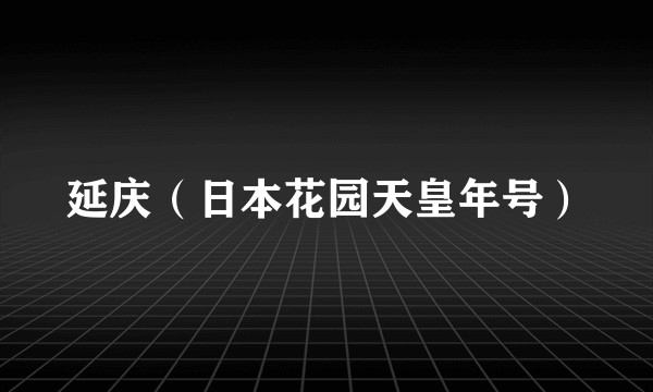 延庆（日本花园天皇年号）