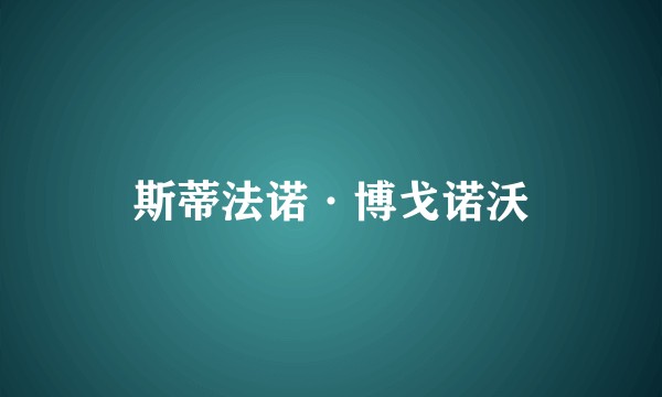 斯蒂法诺·博戈诺沃