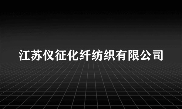 江苏仪征化纤纺织有限公司