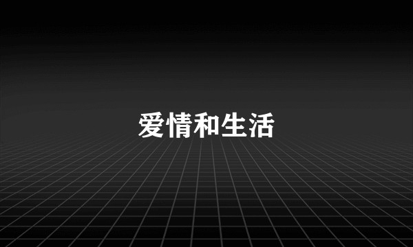 爱情和生活