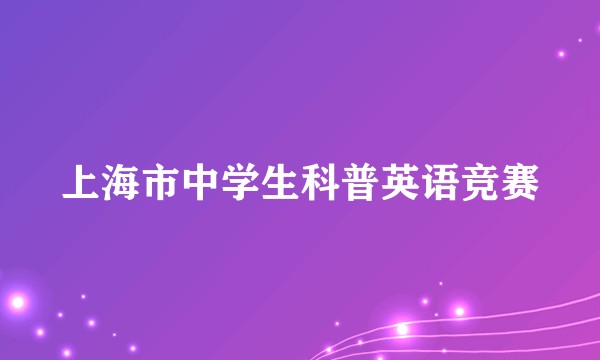 上海市中学生科普英语竞赛