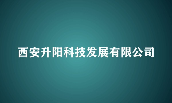 西安升阳科技发展有限公司