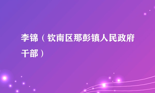 李锦（钦南区那彭镇人民政府干部）