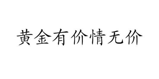 黄金有价情无价