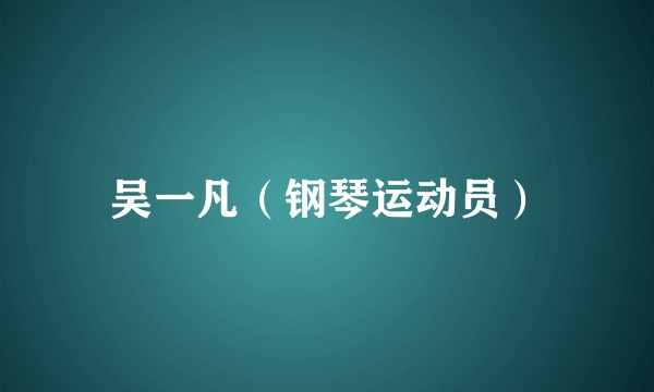 吴一凡（钢琴运动员）