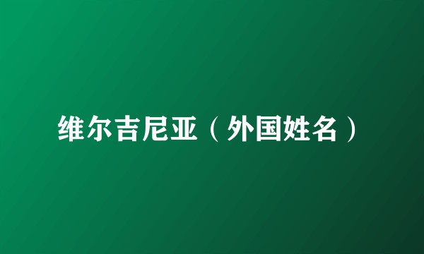 维尔吉尼亚（外国姓名）