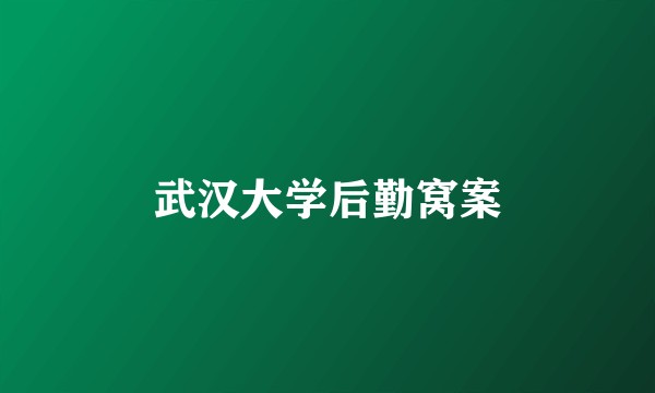 武汉大学后勤窝案