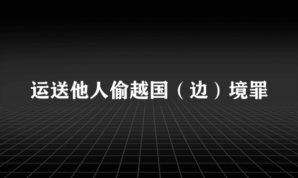 运送他人偷越国(边)境罪