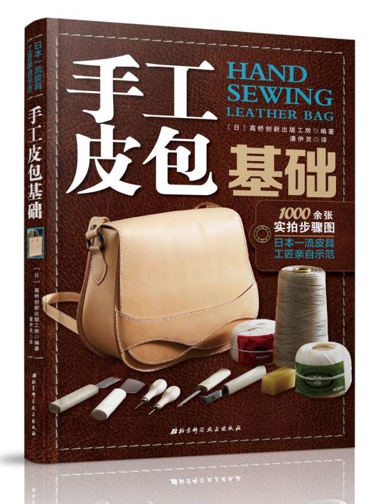 手工皮包基础（书籍）