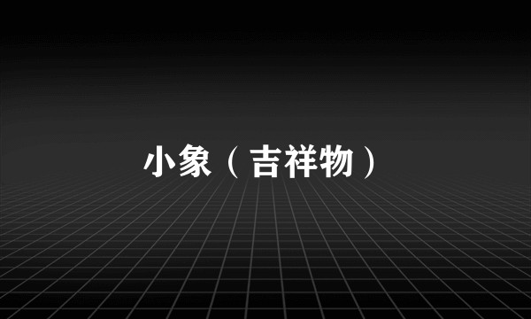 小象（吉祥物）
