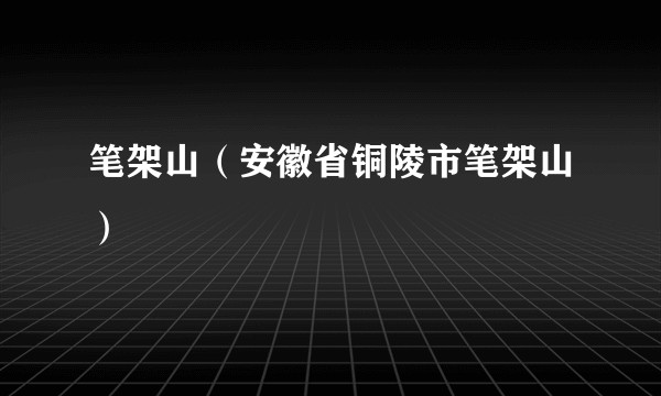 笔架山（安徽省铜陵市笔架山）