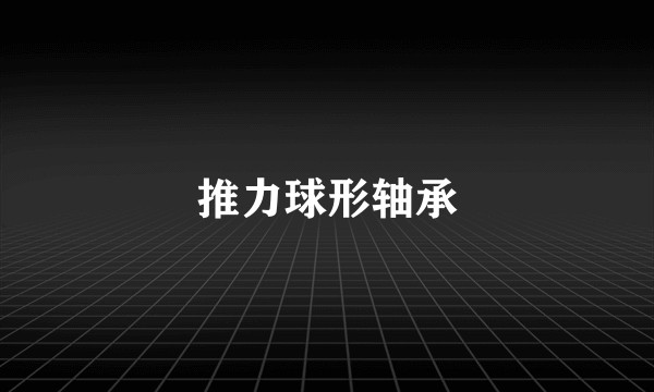 推力球形轴承