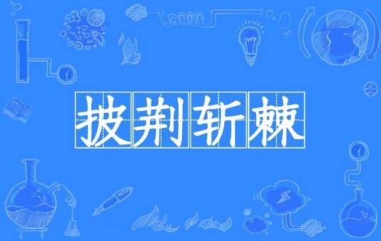 披荆斩棘(汉语成语)