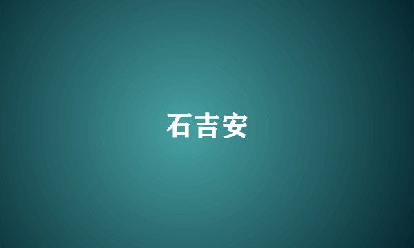 石吉安