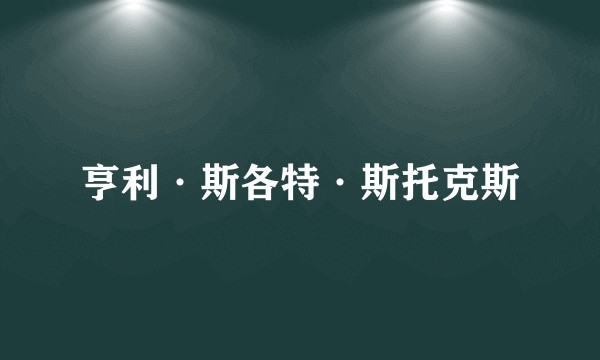 亨利·斯各特·斯托克斯