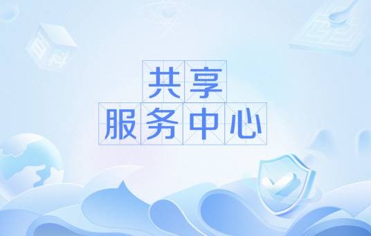 共享服务中心