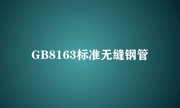 GB8163标准无缝钢管