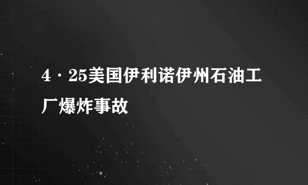 4·25美国伊利诺伊州石油工厂爆炸事故