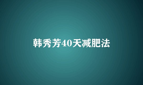 韩秀芳40天减肥法