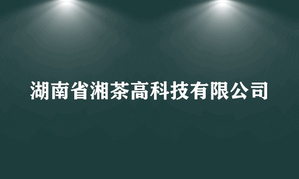 湖南省湘茶高科技有限公司