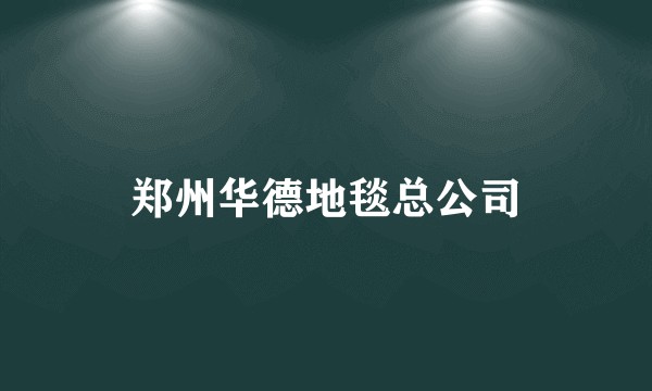 郑州华德地毯总公司