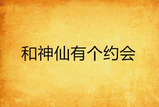 和神仙有个约会