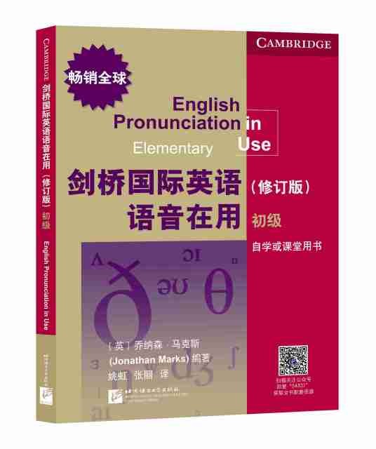 剑桥国际英语语音在用(修订版)(初级)