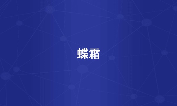 蝶霜