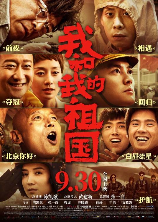 我和我的祖国（2019年陈凯歌总执导的剧情片）