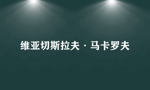 维亚切斯拉夫·马卡罗夫