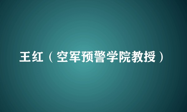 王红（空军预警学院教授）