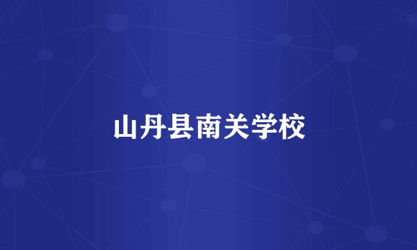 山丹县南关学校