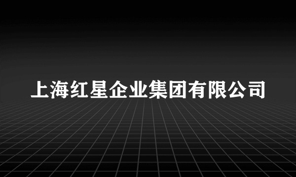 上海红星企业集团有限公司