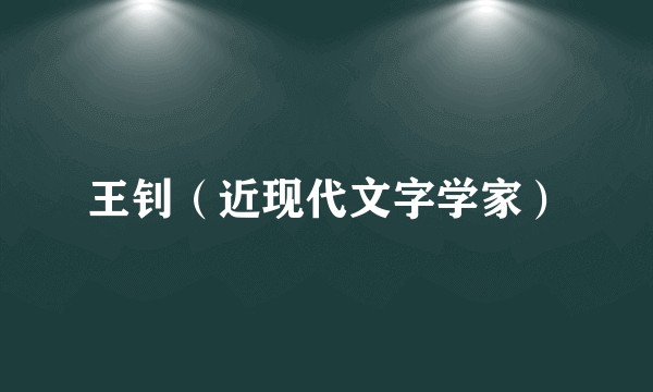 王钊（近现代文字学家）