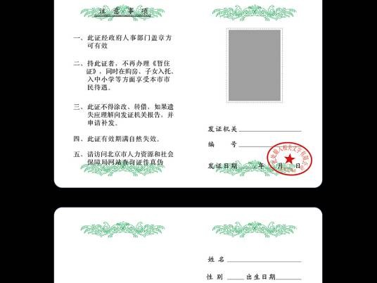 工作居住证