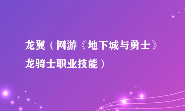 龙翼（网游《地下城与勇士》龙骑士职业技能）