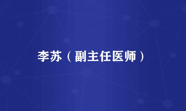 李苏（副主任医师）