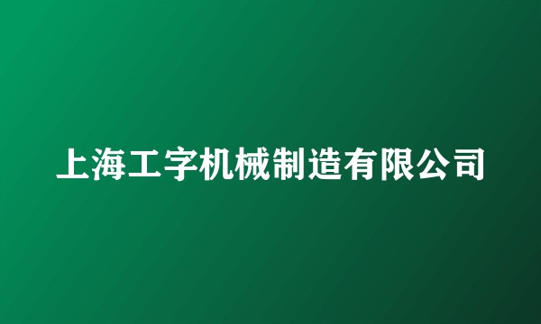 上海工字机械制造有限公司