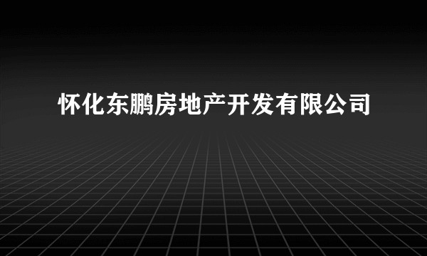 怀化东鹏房地产开发有限公司