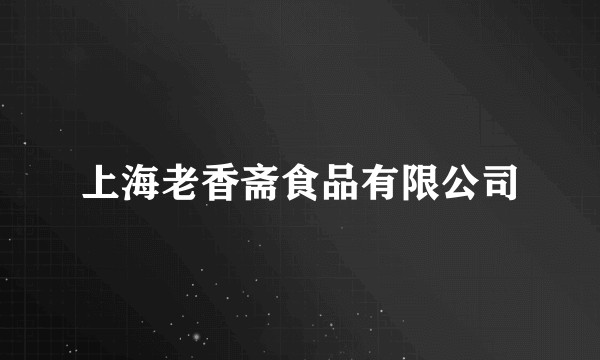 上海老香斋食品有限公司