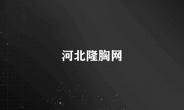 河北隆胸网